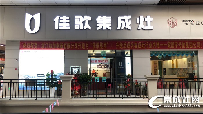 佳歌集成灶湖南汨罗专卖店