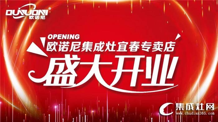 欧诺尼集成灶江西宜春专卖店盛大开业！进一步提升了品牌知名度和影响力