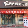 品格集成灶浙江新塍专卖店