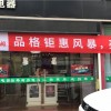 品格集成灶福建漳州专卖店