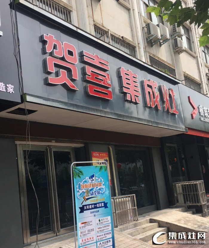 贺喜集成灶河南洛阳专卖店