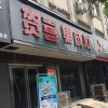 贺喜集成灶河南洛阳专卖店