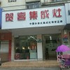 贺喜集成灶河南驻马店专卖店