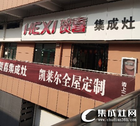 贺喜集成灶安徽亳州专卖店