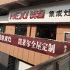 贺喜集成灶安徽亳州专卖店