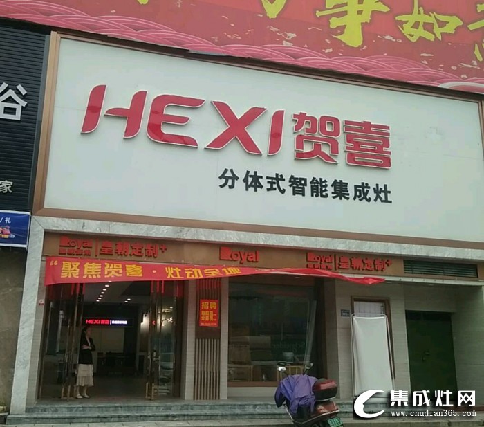 贺喜集成灶福建宁德专卖店