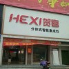 贺喜集成灶福建宁德专卖店