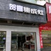 贺喜集成灶湖南邵阳专卖店 (130播放)