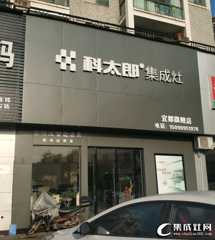 科太郎集成灶湖北宜昌专卖店