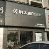 科太郎集成灶湖北宜昌专卖店