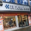 科太郎集成灶四川成都邛崃专卖店