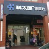 科太郎集成灶福建厦门专卖店