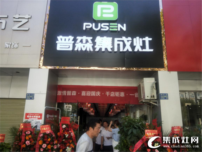 普森集成灶武汉江岸区旗舰店开业，为当地人民带去无油烟的健康厨房生活