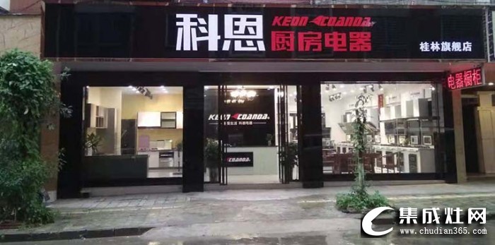 科恩厨房电器广西桂林专卖店