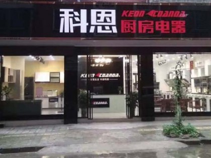 科恩厨房电器广西桂林专卖店