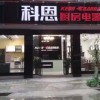 科恩厨房电器广西桂林专卖店