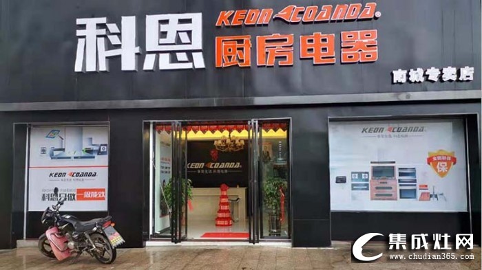 科恩厨房电器江西抚州南城专卖店