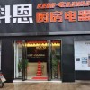 科恩厨房电器江西抚州南城专卖店