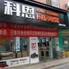 科恩厨房电器陕西渭南华阴专卖店