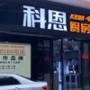 科恩集成灶广西玉林北流专卖店