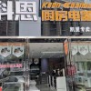 科恩厨房电器贵州凯里专卖店