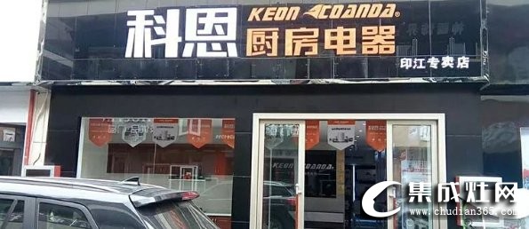 科恩集成灶贵州铜仁印江专卖店