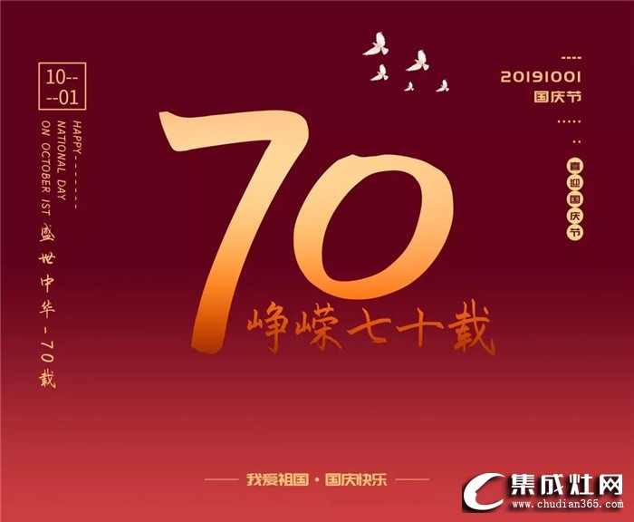 中华人民共和国成立70周年，欧诺尼祝祖国节日快乐！