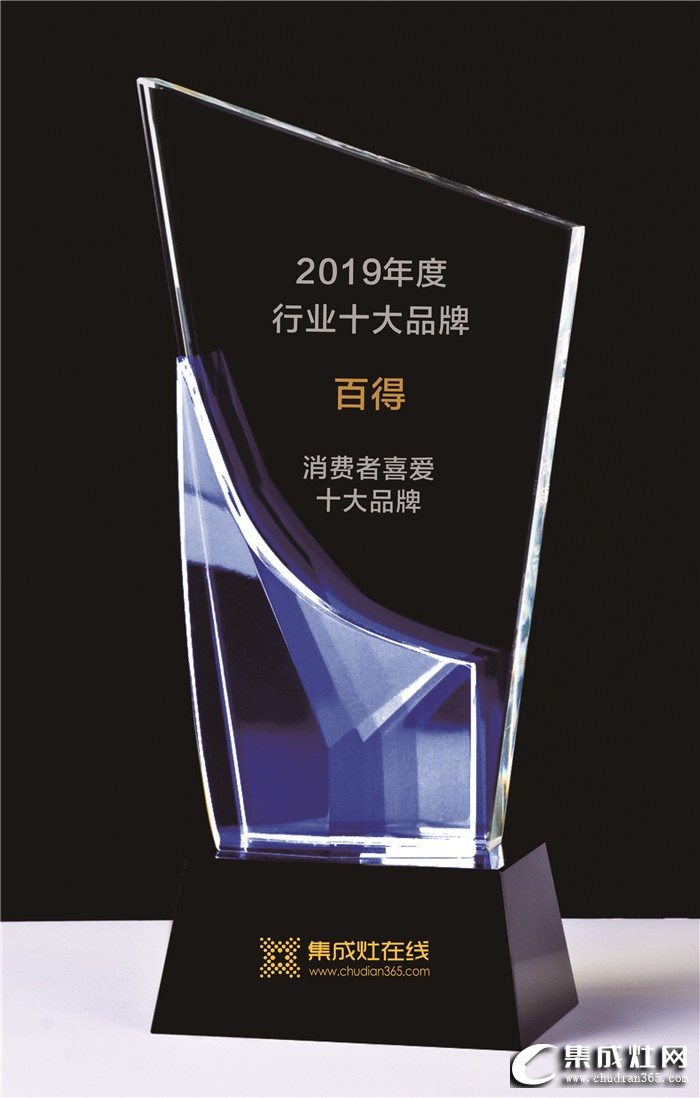 百得集成灶荣获2019年度“消费者喜爱的集成灶十大品牌”