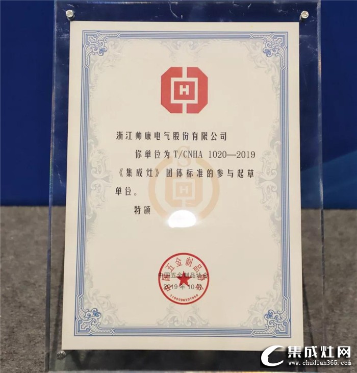 帅康出席中国五金制品协会第五次团体标准发布会，并荣获“高效净化环保之星”