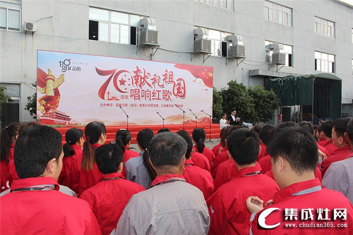 品格集成灶第五届红歌会，为祖国七十华诞献礼而唱！