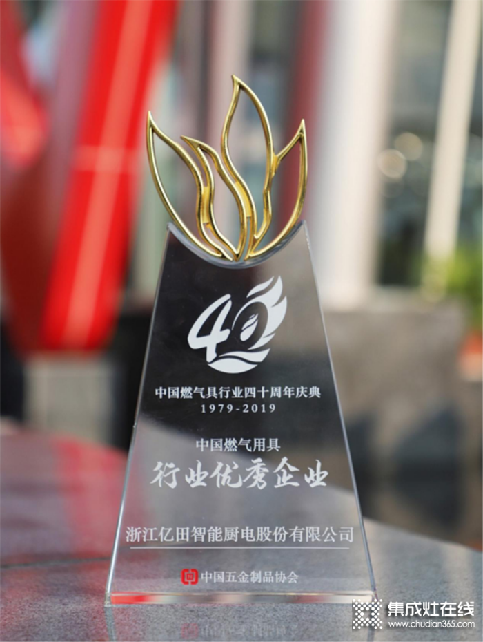 中国燃气具行业40周年庆典，亿田揽下“行业优秀企业”和“优秀企业家”双料大奖！