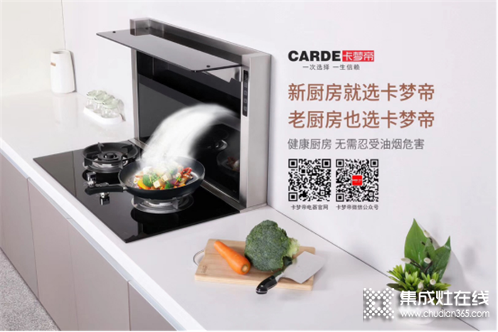 卡梦帝分体式集成灶成就厨房精致生活，打造绿色环保厨电产品