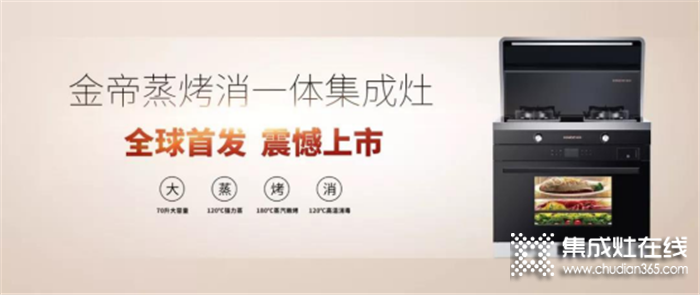 第九届中国家电营销年会，金帝蒸烤消一体集成灶入围“磐石奖”