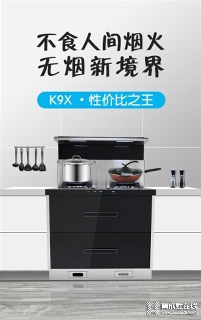 潮邦集成灶K9x，恒温置物台 中国家庭的绝佳之选！