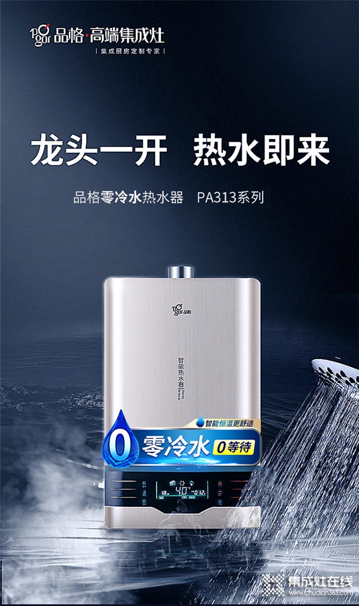 选择品格品格PA313零冷水热水器，让你改变碎片式生活！