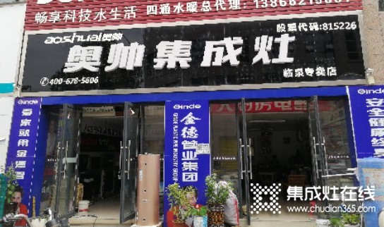 奥帅集成灶安徽临泉专卖店