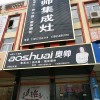 奥帅集成灶安徽阜阳专卖店