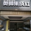 奥帅集成灶福建建瓯专卖店