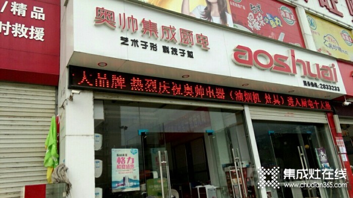 奥帅集成灶福建宁德专卖店