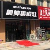 奥帅集成灶江苏徐州新沂专卖店