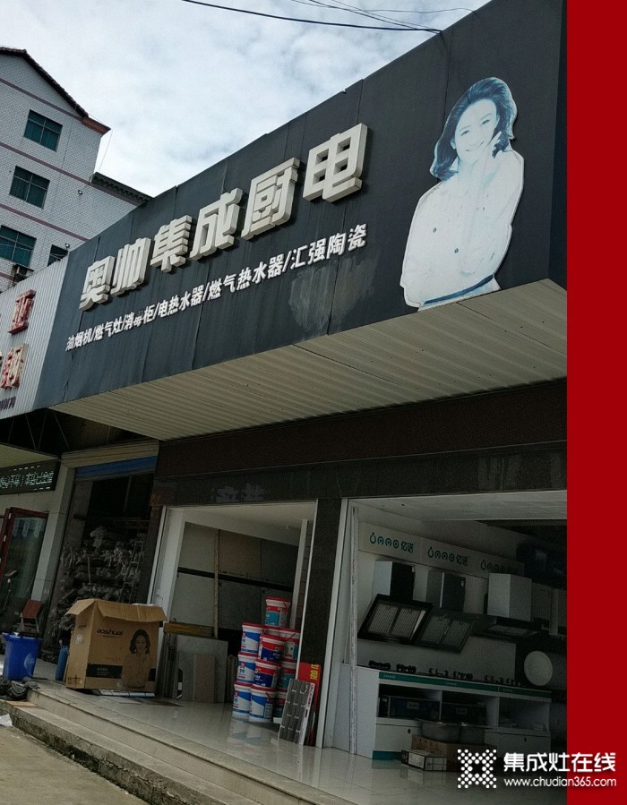 奥帅集成灶岳阳临湘专卖店