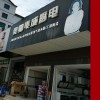 奥帅集成灶岳阳临湘专卖店