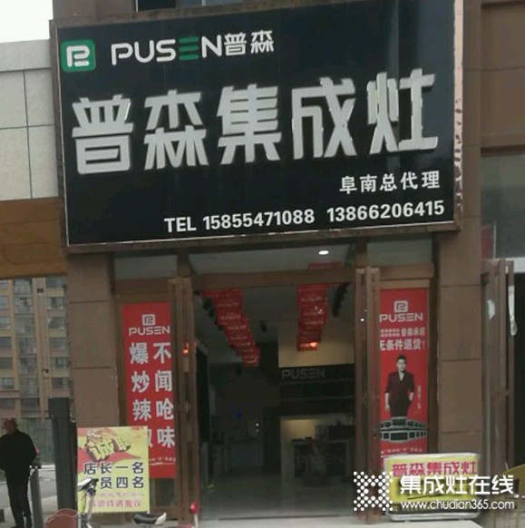 普森集成灶阜阳阜南专卖店