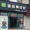 普森集成灶安徽芜湖南陵专卖店