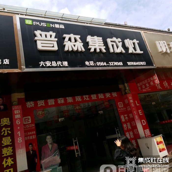 普森集成灶安徽六安专卖店