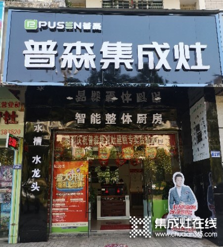 普森集成灶福建建瓯专卖店