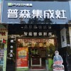 普森集成灶福建南平建瓯专卖店