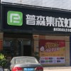 普森集成灶福建莆田专卖店