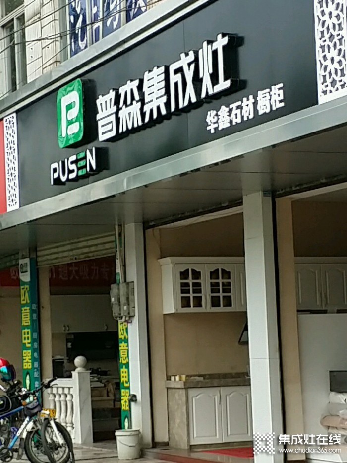 普森集成灶福建龙岩专卖店