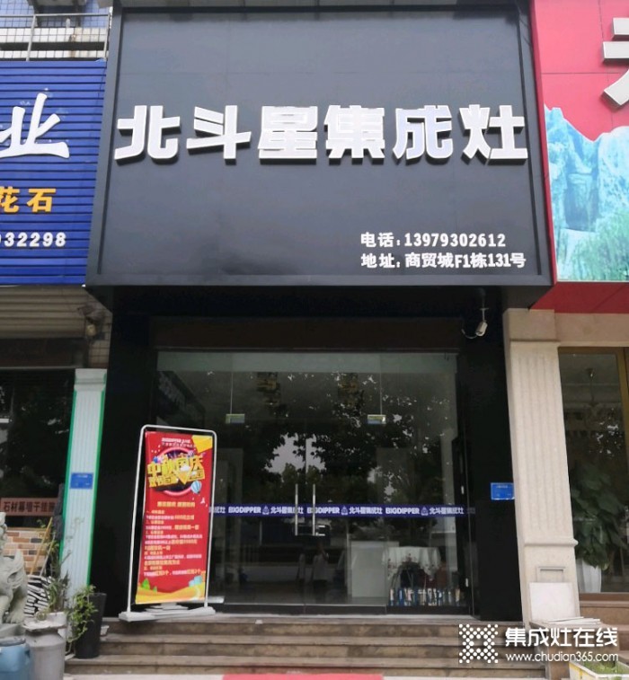 北斗星集成灶江西上饶专卖店